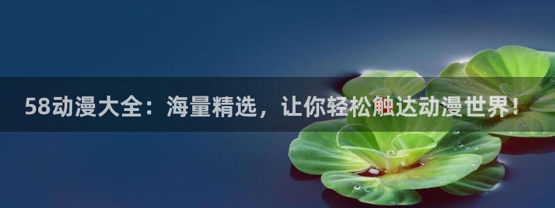 一拳超人免费樱花动漫：58动漫大全：海量精选，让你轻松触达动漫世界！