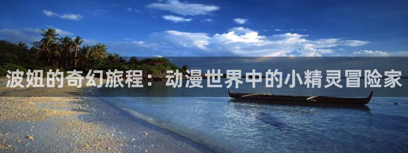 master piece樱花动漫：波妞的奇幻旅程：动漫世界中的小精灵冒险家