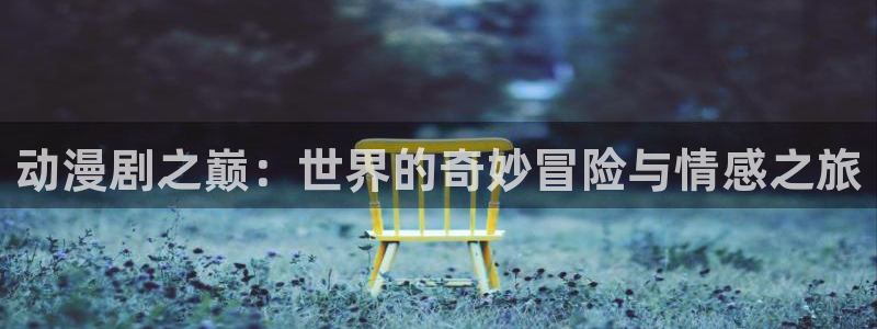 《灌篮高手》樱花动漫：动漫剧之巅：世界的奇妙冒险与情感之旅