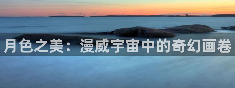 樱花动漫里番动漫：月色之美：漫威宇宙中的奇幻画卷