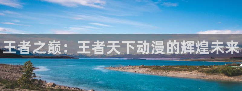 樱花动漫动物狂想曲：王者之巅：王者天下动漫的辉煌未来
