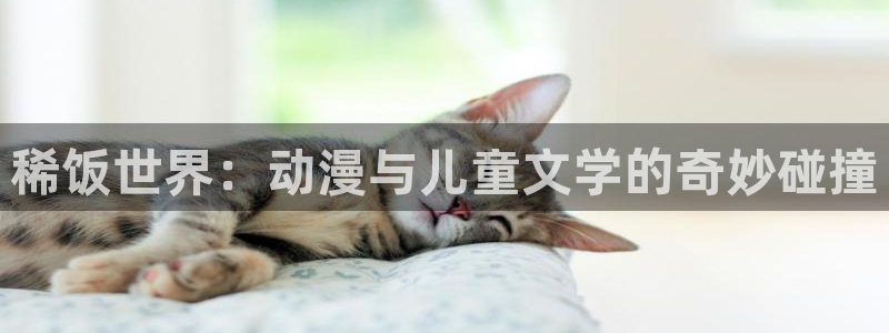 樱花动漫安卓：稀饭世界：动漫与儿童文学的奇妙碰撞