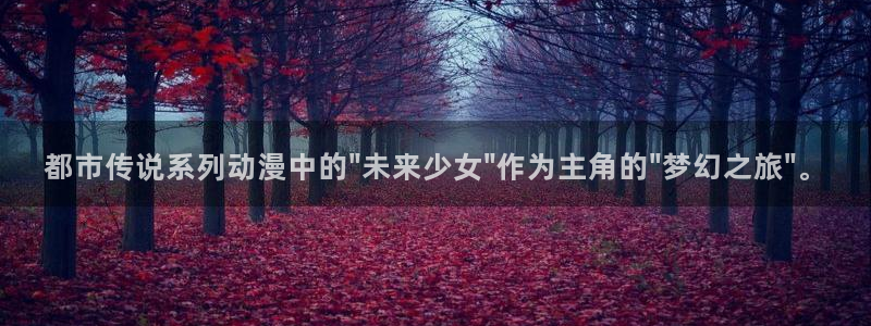 樱花动漫下载免费入口：都市传说系列动漫中的\