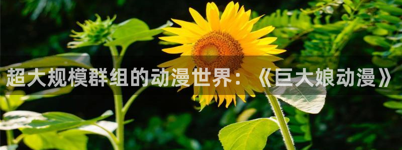 sin七大罪樱花动漫：超大规模群组的动漫世界：《巨大娘动漫》