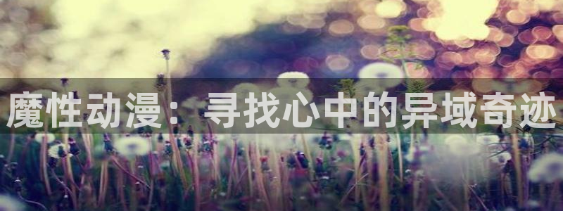 樱花动漫无颜之月.：魔性动漫：寻找心中的异域奇迹